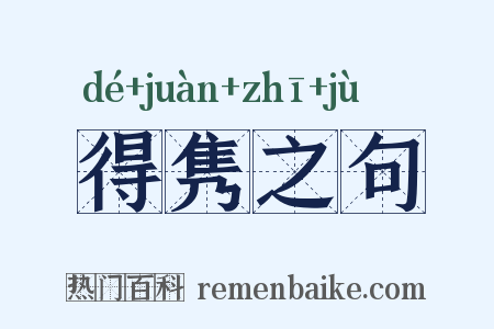得隽之句是什么意思的图片